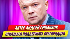 Актер Андрей Смоляков отказался поддержать белгородцев после атаки ВСУ