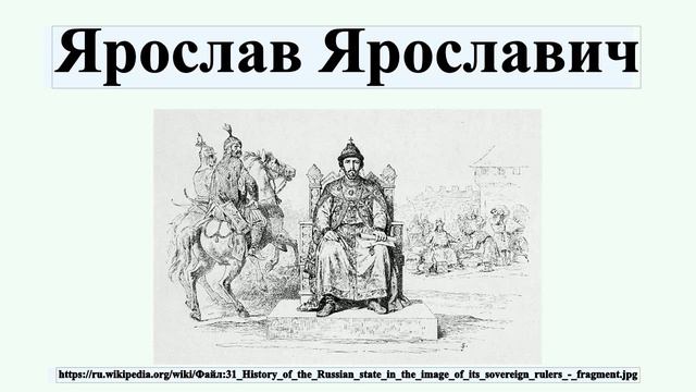 Ярослав Ярославич