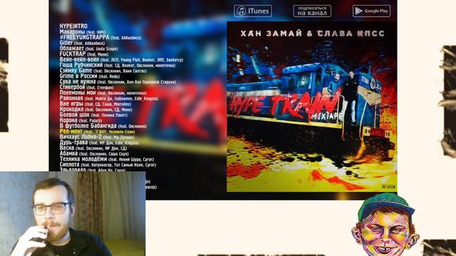 Слушаем ХАН ЗАМАЙ & Слава КПСС - HYPE TRAIN MIXTAPE (5) смотреть онлайн