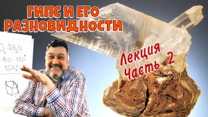 Сульфаты. Гипс и ангидрит. Лекция минералогия. Часть 2