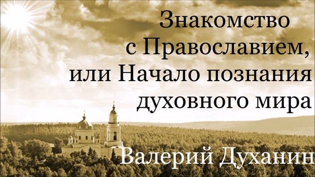 Кто уврачует душу? Валерий Духанин - Знакомство с Православием. Часть 57