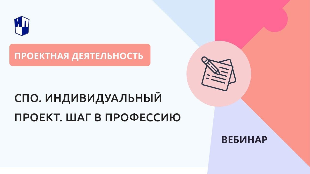 СПО. Индивидуальный проект. Шаг в профессию
