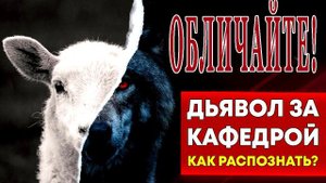 Лжепастор и молчание ягнят. Боимся обличить? Тогда, нет в нас Любви Божией.Не лгите, что мы Христовы