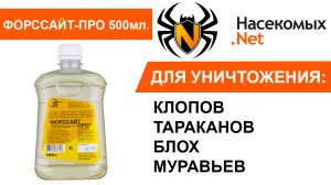 Средство Форссайт ПРО от постельных клопов и тараканов