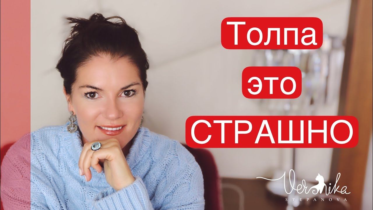 ПСИХОЛОГИЯ ТОЛПЫ: Как и почему человек в толпе теряет своё Я