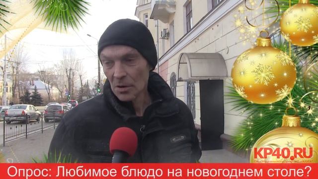 Новогодний опрос: Любимое блюдо на новогоднем столе?