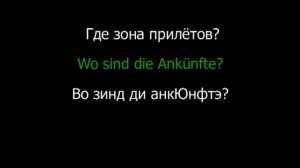 Немецкий язык   2 Разговорник  Урок 4 из 18  В аэропорту