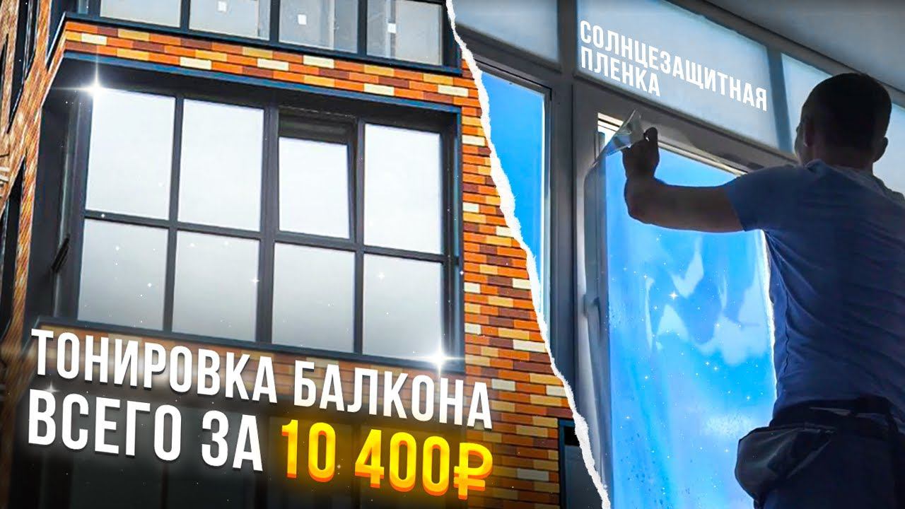 Тонировка Балкона в Квартире Всего За 10.400₽. Зеркальная Солнцезащитная пленка. смотреть онлайн