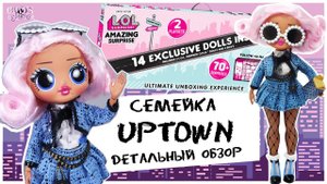 Обзор на семейку ★ UpTown ★ L.O.L.★ OMG | Amazing Surprise | ЛОЛ ОМГ Ап Таун