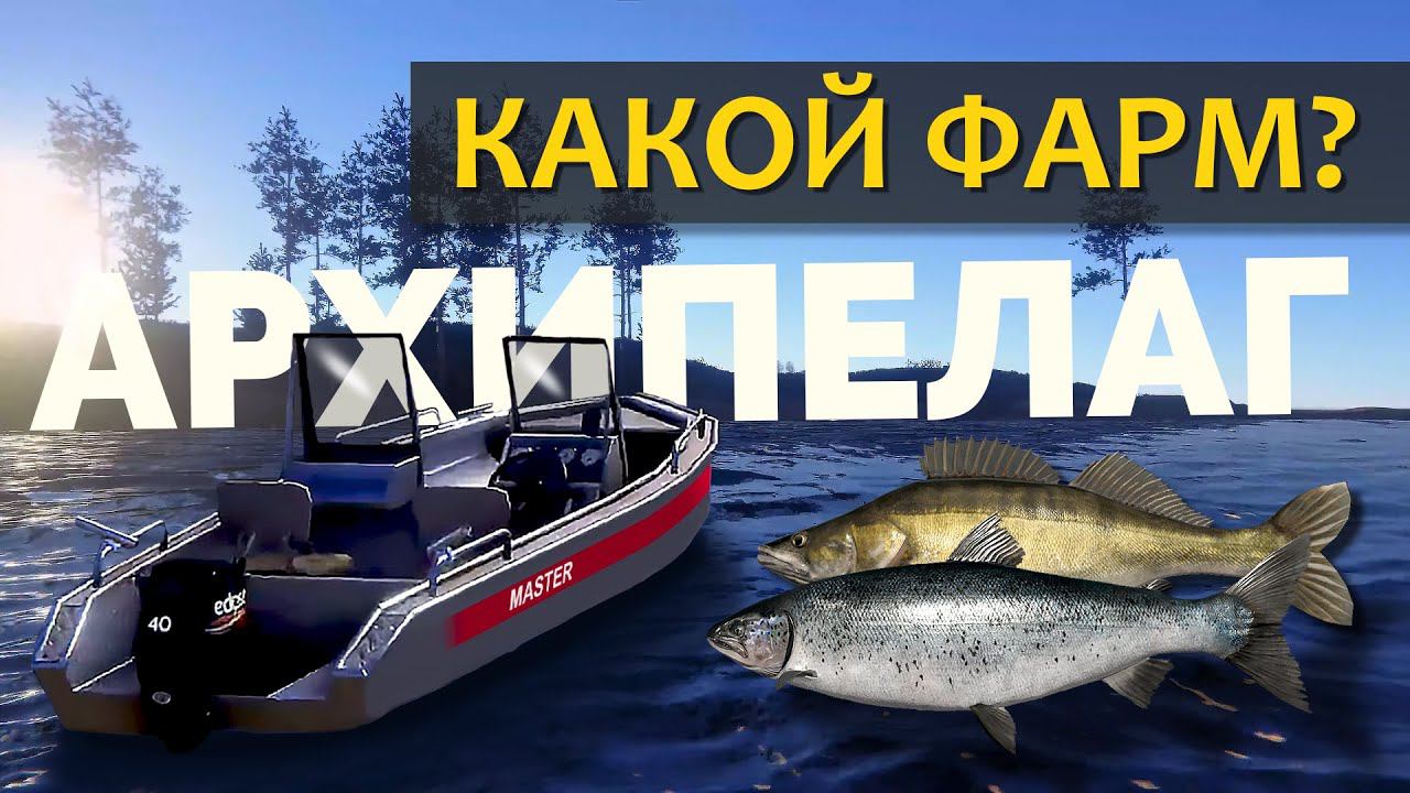Русская Рыбалка 4 - Стрим фарм. Архипелаг, сколько получится заработать монет. смотреть онлайн