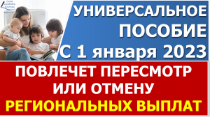 Введение универсального пособия в 2023 году повлечет пересмотр или отмену региональных выплат.