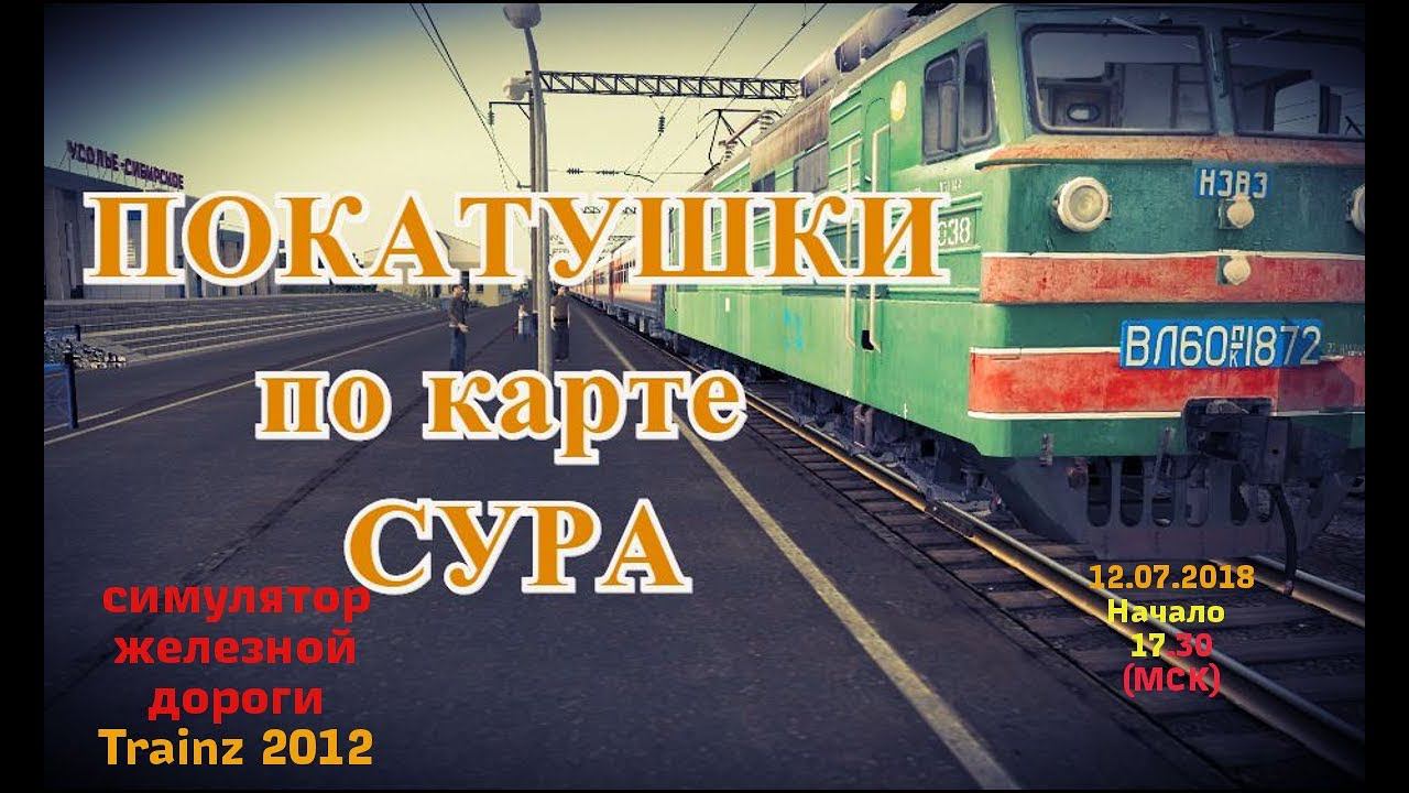 [Trainz 2012] Покатушки по карте "Сура" на ВЛ60ПК-2335