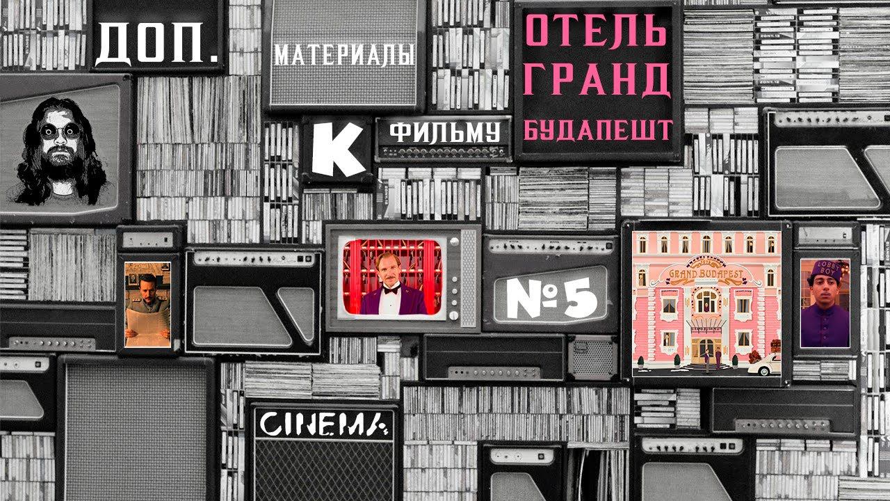 Отель гранд Будапешт № 5 режиссёр Уэс Андерсон . The Grand Budapest Hotel Wes Anderson