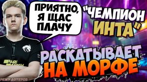 Yatoro разносит на морфе | DOTA 2