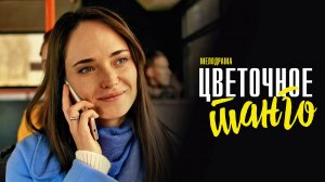Цветочное Танго 1,2,3,4 серия (2023) смотреть Мелодрама