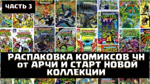 Коллекционная распаковка номер 3