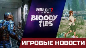 Инвестировали в калл, Dead space remake, Last of Us Remake, Daynight Light 2 Bloody Ties.