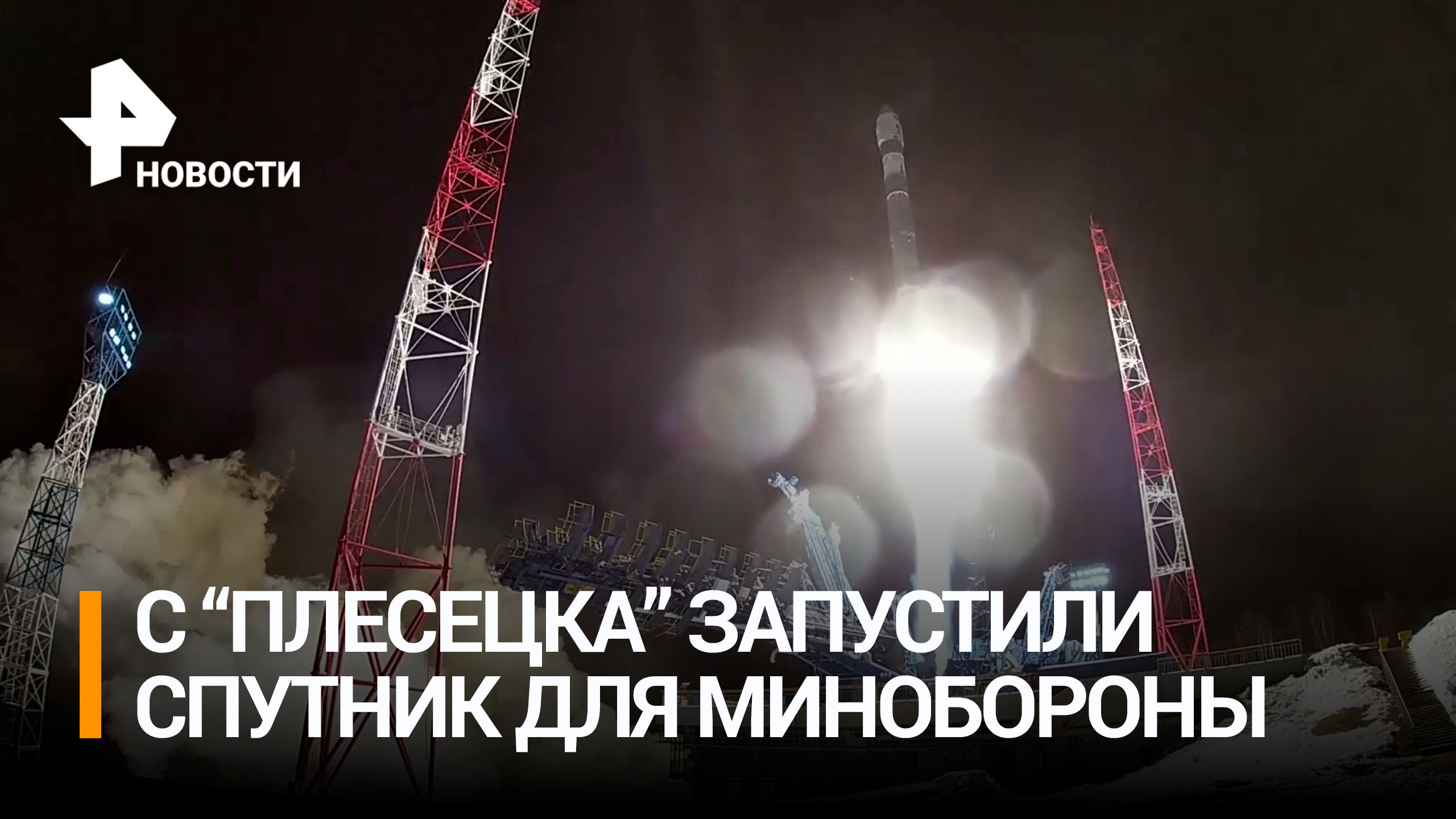 Ракета "Союз-2.1в" вывела на орбиту спутник в интересах Минобороны / РЕН Новости