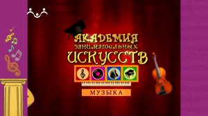 АЗИ. Музыка. Рожок. Свирель. Жалейка