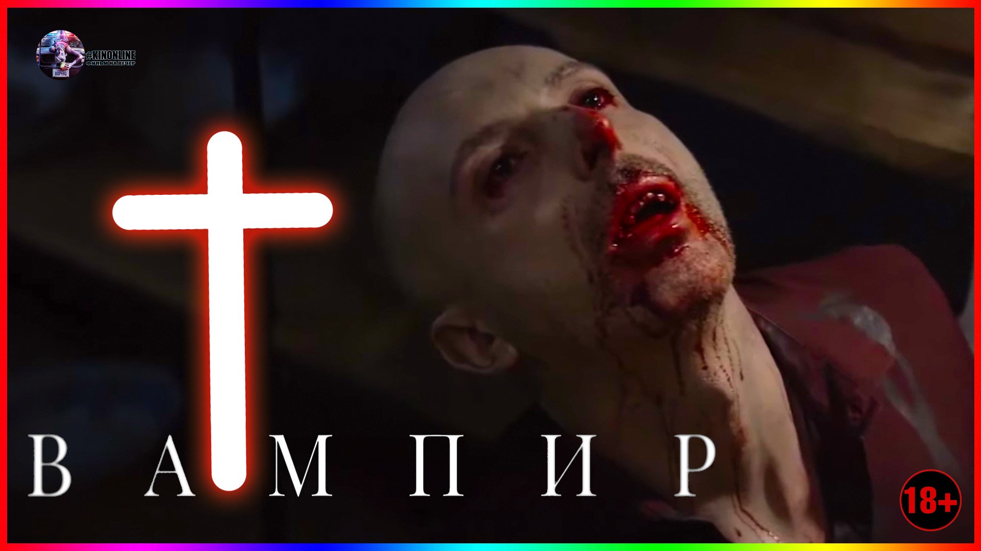 Вампир — Фильм На Вечер — Обзор 2022