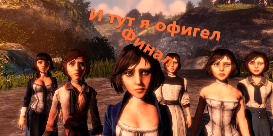 Финал #BioShock Infinite Прохождение (на русском) высокий уровень сложности