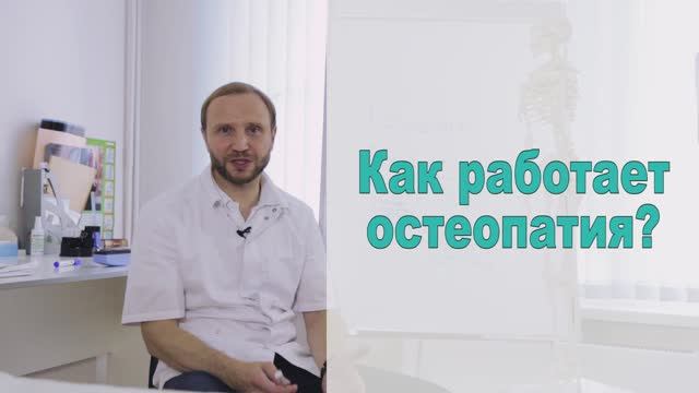 Как работает остеопатия?