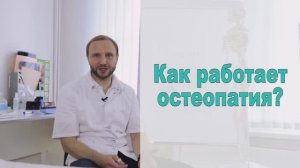 Как работает остеопатия?