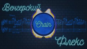 Chain - ВЕНГЕРСКИЙ ФЛЕКС | Венгерская рапсодия №2 | РЕМИКС | Friska