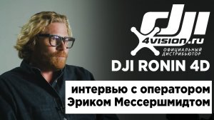 DJI Ronin 4 - Интервью с обладателем премии _Оскар_ Эриком Мессершмидтом (на русском).mp4