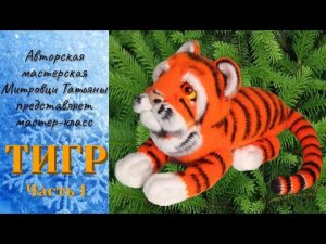 Тигр крючком (1 часть)