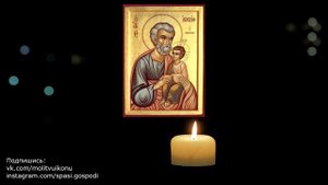 Молитва о даровании замужества святому Иосифу Обручнику