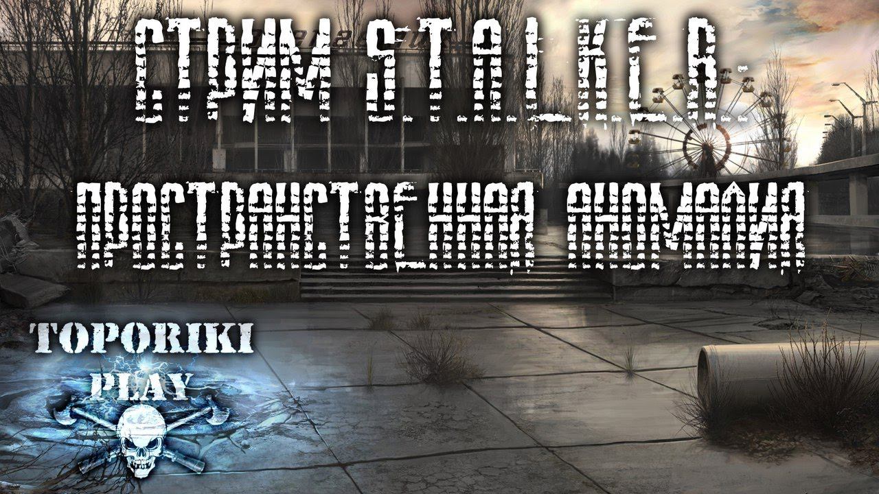 СТРИМ ПО S.T.A.L.K.E.R. Пространственная аномалия. 2 ЧАСТЬ