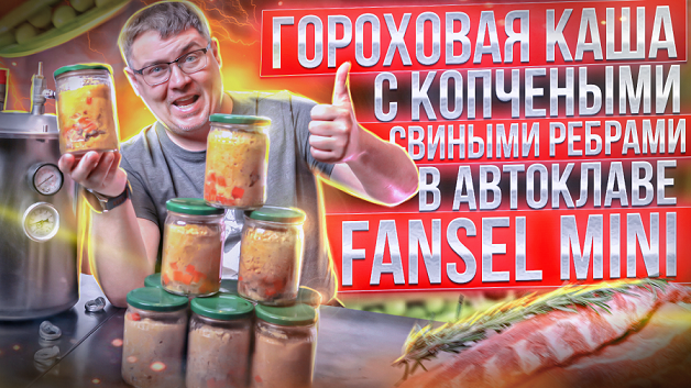 Гороховая каша в автоклаве с копчеными ребрами. Fansel mini
