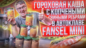 Гороховая каша в автоклаве с копчеными ребрами. Fansel mini