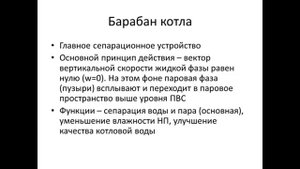 Контур естественной циркуляции. Сепарационные устройства паровых котлов.