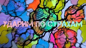 По страхам - одним махом! Рисуем со специалистом НейроГрафики