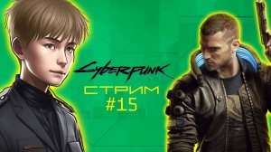 Уже конец игры? // Cyberpunk 2077, Стрим 15