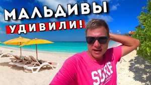 МАЛЬДИВЫ без ВСЁ ВКЛЮЧЕНО - удивили! Бюджетный отдых на Мальдивах 2022 - почти Индия или Занзибар?