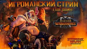 Снова игроманский стрим: будем играть в Total War Warhammer 3