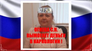 Балашиха пр-т Ленина 63 зам начальника наркологии Огнева с.н. требует бабла за выписку!!!