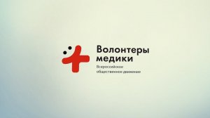 Территория смыслов 2018 - Волонтеры медики