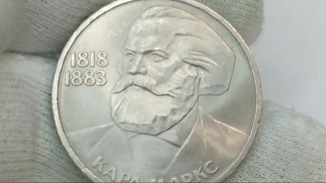 Монета 1 рубль 1983 года. 165 лет со дня рождения и 100 лет со дня смерти Карла Маркса..