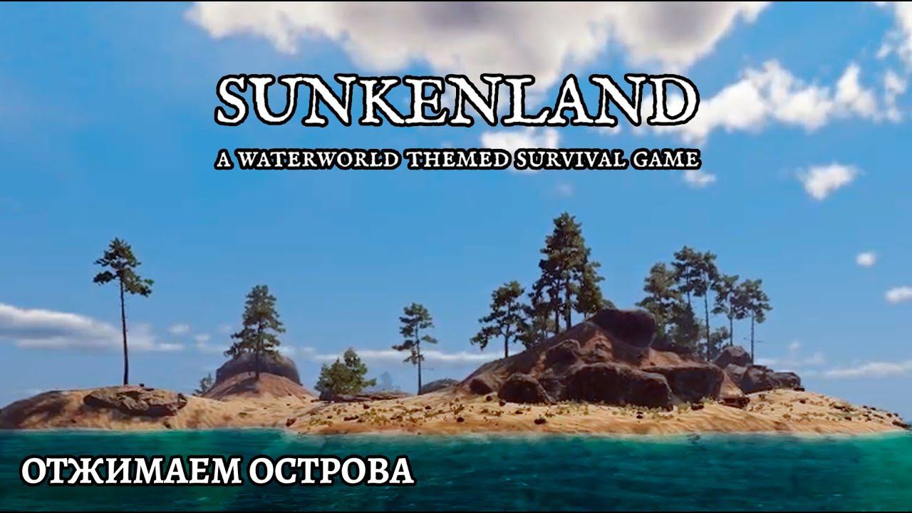 ОТЖИМАЕМ ОСТРОВА - Sunkenland #8 Прохождение