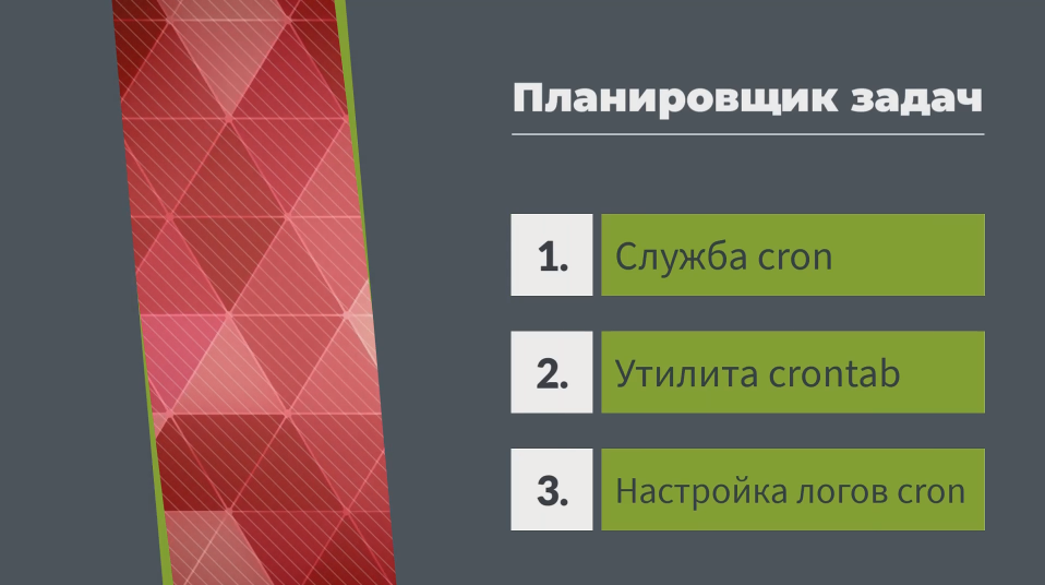 Терминал Linux. Служба cron, утилита crontab