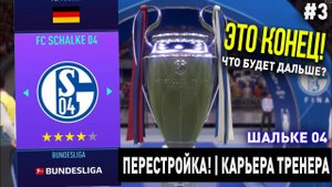 ПЕРЕСТРОЙКА | ШАЛЬКЕ 04 | FIFA 21 | КАРЬЕРА ТРЕНЕРА | ЧАСТЬ 3 | ЭТО КОНЕЦ