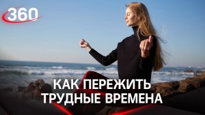 Психолог Андрей Зберовский: топ-5 советов как пережить трудные времена