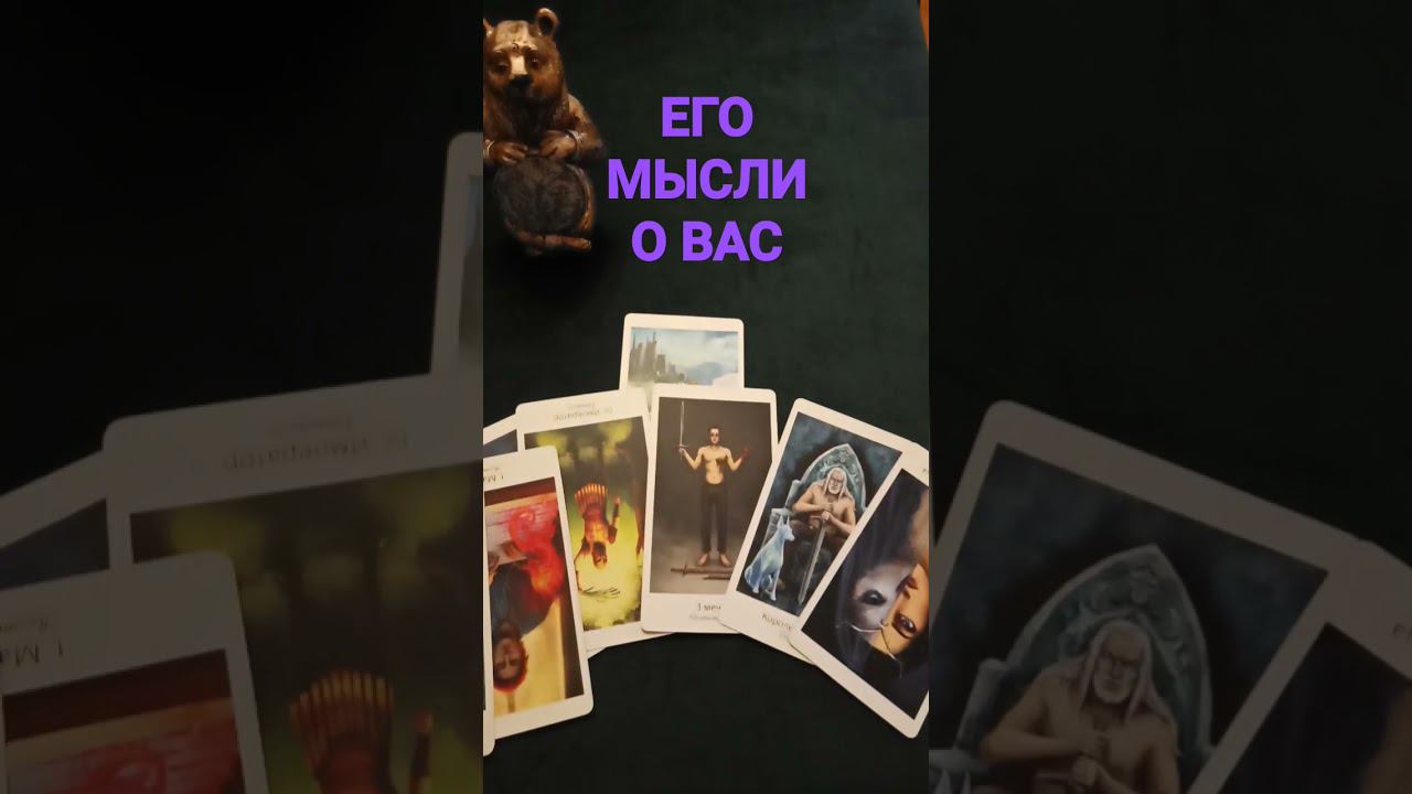 #егомысли #егомыслитаро #егомыслиобомнесейчас #егомыслиовассегодня #shots #shortvideo #shorts #таро
