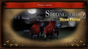 Stronghold 2 Глава 1 Поиски короля.mp4