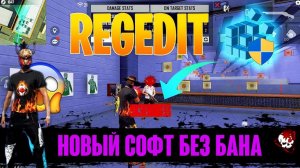 СОФТ ФРИ ФАЕР БЕЗ БАНА / Free Fire Auto Headshot Macro Aimbot + No Recoil Regedit