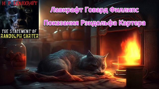 Показания Рэндольфа Картера - Лавкрафт Говард Филлип